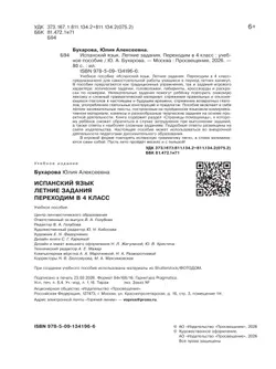 Испанский язык. Летние задания. Переходим в 4 класс 4