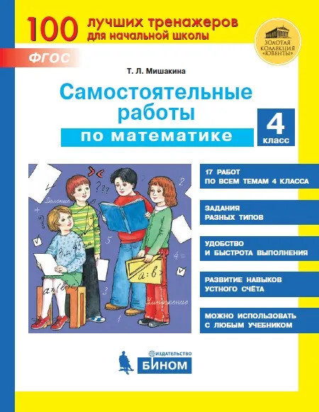 Самостоятельные работы по математике. 4 класс 1 Самостоятельные работы по математике. 4 класс 1