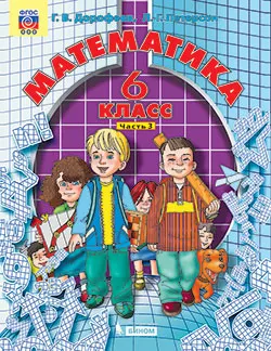 Математика. 6 класс. Электронная форма учебника. В 3 ч. Часть 3 1