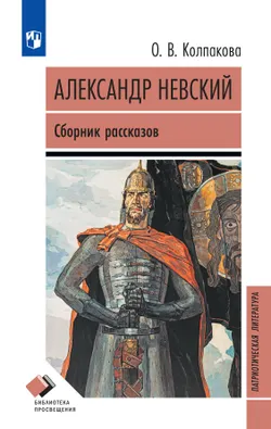 Александр Невский. Сборник рассказов 1