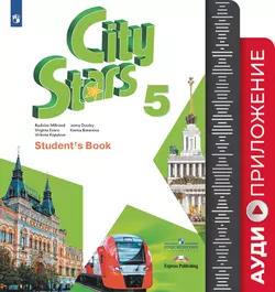 Английский язык. 5 класс. Аудиокурс 1