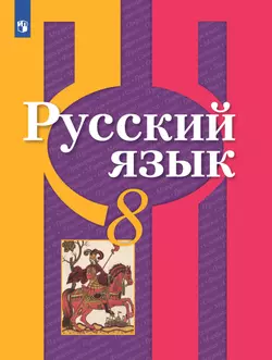 Русский язык. 8 класс. Учебник 1