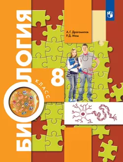 Биология. Концентрический курс. 8 класс. Учебник 1