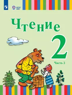 Чтение. 2 класс. Учебник. В 2 ч. Часть 2 (для глухих обучающихся) 1