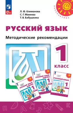 Русский язык. Методические рекомендации. 1 класс 1