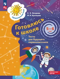 Готовлюсь к школе. Тесты. 5-6 лет 1