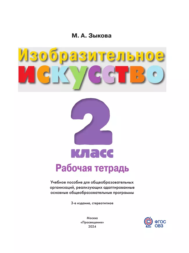 Изобразительное искусство. 2 класс. Рабочая тетрадь (для обучающихся с интеллектуальными нарушениями) 18