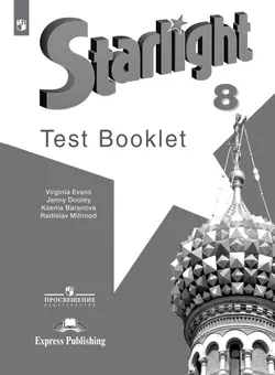 Английский язык. Контрольные задания. 8 класс 1