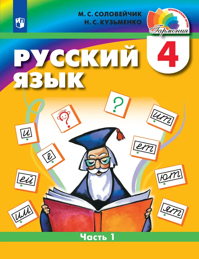 Русский язык. 4 класс. Учебник. В 2 ч. Часть 1 1 Русский язык. 4 класс. Учебник. В 2 ч. Часть 1 1