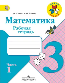 Математика. Рабочая тетрадь. 3 класс. В 2-х ч. Ч. 1 1