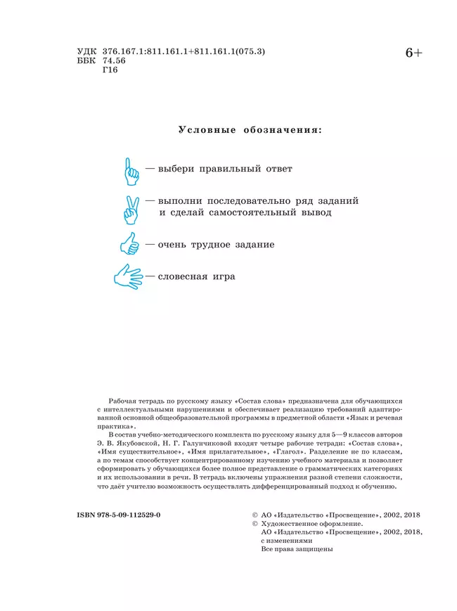 Русский язык. Состав слова. 5-9 классы. Рабочая тетрадь 1 (для обучающихся с интеллектуальными нарушениями) 7