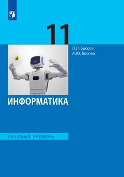 Информатика. 11 класс. Учебник. Базовый уровень 1