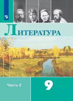 Литература. 9 класс. Электронная форма учебника. В 2 ч. Часть 2 1