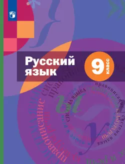 Русский язык. 9 класс. Электронная форма учебника. Комплект (+ приложение) 1