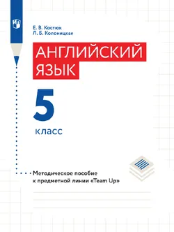 Английский язык. Книга для учителя. 5 класс 1