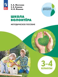 Методическое пособие. Школа волонтера. 3-4 классы 1