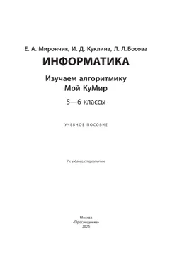 Информатика. Изучаем алгоритмику. Мой КуМир. 5-6 классы 16