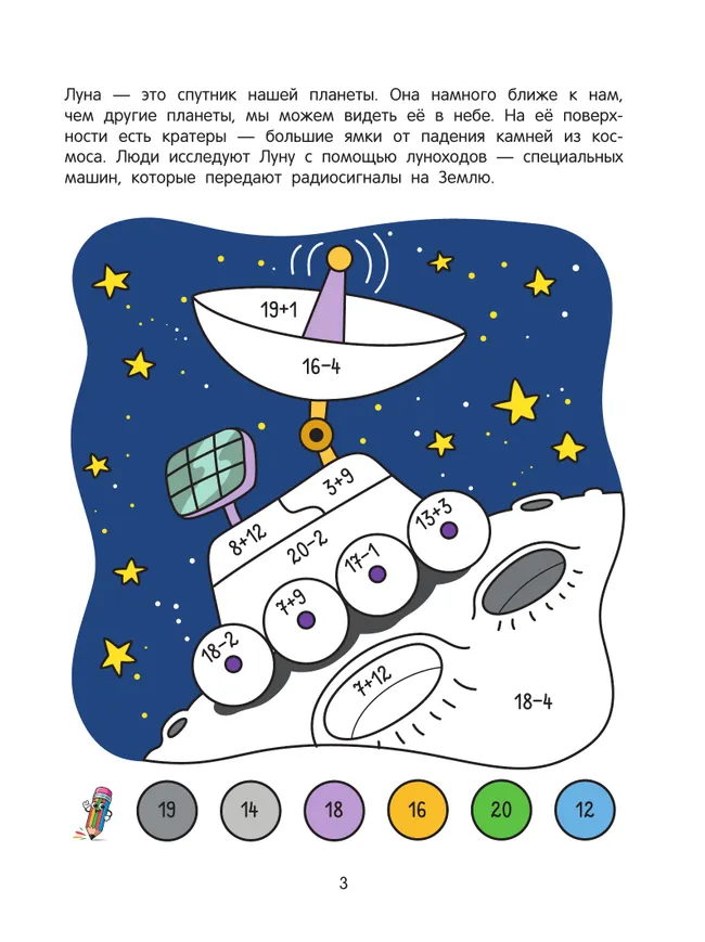 Космос. Математическая раскраска. 5+ 16