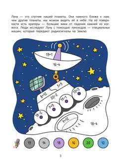 Космос. Математическая раскраска. 5+ 16