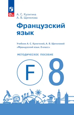 Французский язык. Книга для учителя. 8 класс. 1