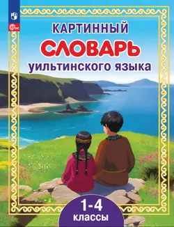 Картинный словарь уильтинского языка. 1-4 классы. Учебное пособие для общеобразовательных организаций 1