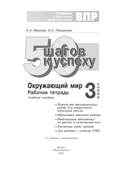 Окружающий мир. 3 класс. Готовимся к Всероссийским проверочным работам. 50 шагов к успеху 31