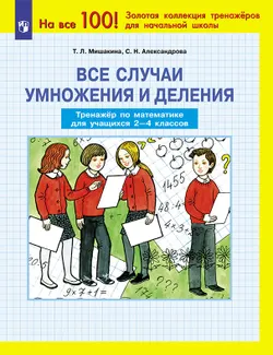 Все случаи умножения и деления. Тренажер по математике для учащихся 2-4 классов 1