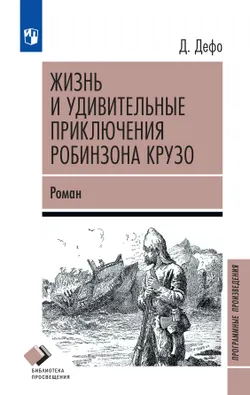 Жизнь и удивительные приключения Робинзона Крузо. Роман 1