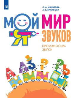 Мой мир звуков. Произносим звуки Л, ЛЬ, Р, РЬ. Учебное пособие для детей 5–7 лет 1