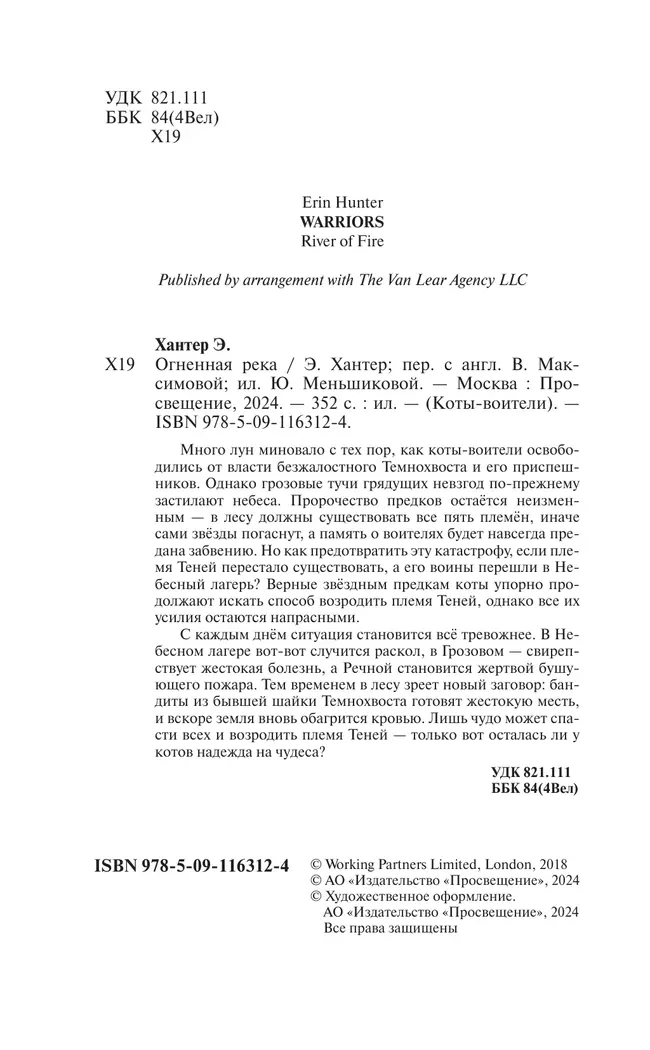 Коты-воители. Огненная река (цикл "Видение теней") 20