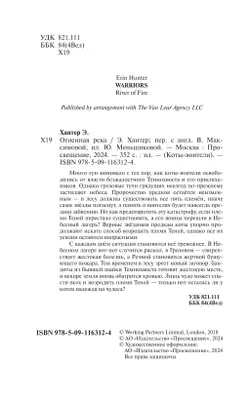 Коты-воители. Огненная река (цикл "Видение теней") 20