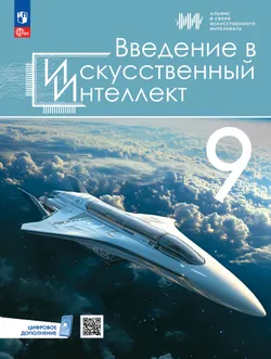 Введение в Искусственный Интеллект. 9 класс. Учебник 1
