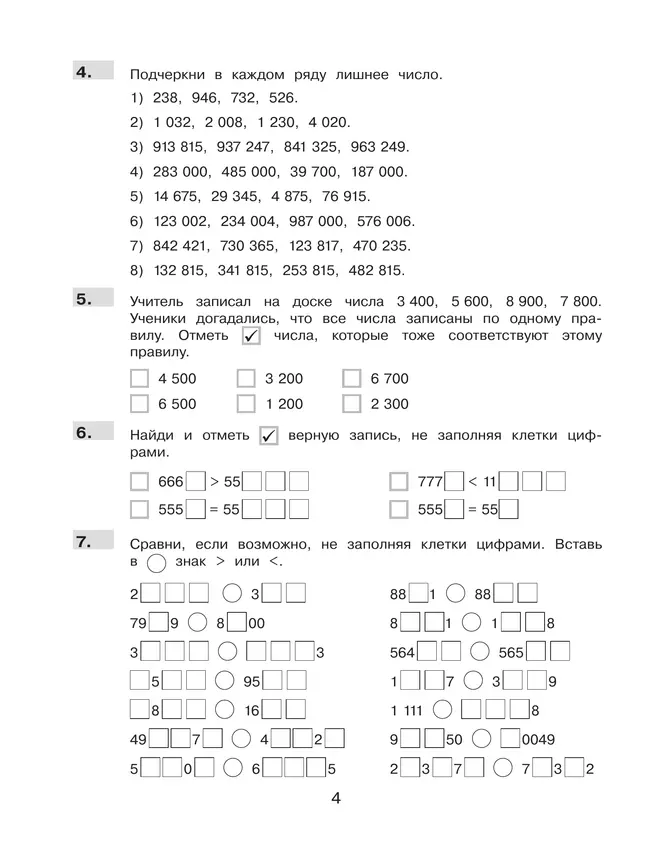 Нестандартные задания. Математика. 4 класс 5 Нестандартные задания. Математика. 4 класс 5