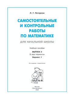 Самостоятельные и контрольные работы по математике для начальной школы. 2 класс. Выпуск 2. Вариант 1 16