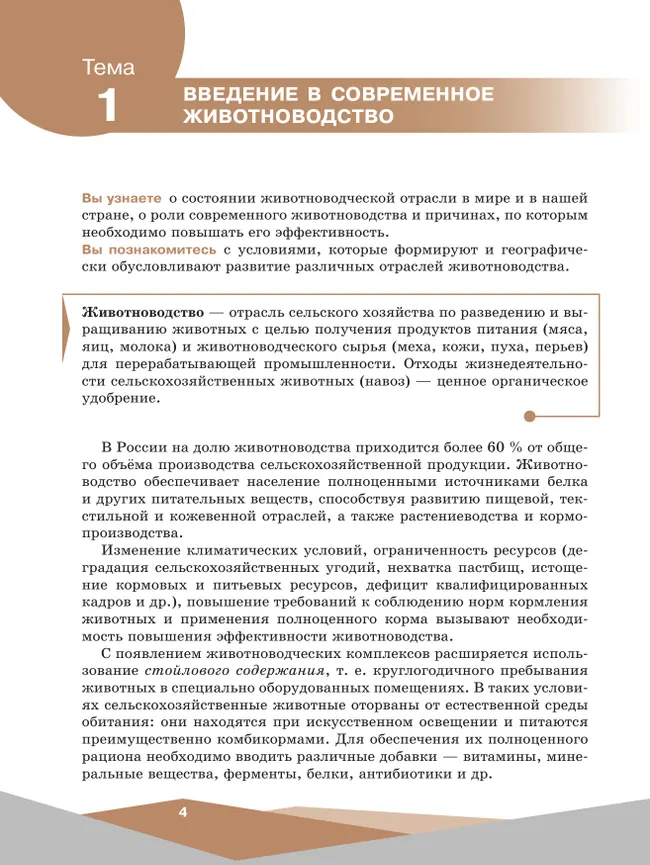 Эффективное животноводство и современные корма. 10-11 классы. Учебное пособие 10 Эффективное животноводство и современные корма. 10-11 классы. Учебное пособие 10