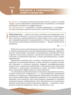 Эффективное животноводство и современные корма. 10-11 классы. Учебное пособие 10