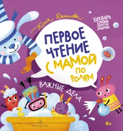 Важные дела. Первое чтение с мамой по ролям 1