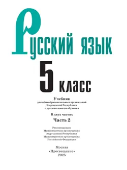 Русский язык. 5 класс. В 2-х ч. Часть 2. Учебник для общеобразовательных организаций Кыргызской Республики с русским языком обучения 15