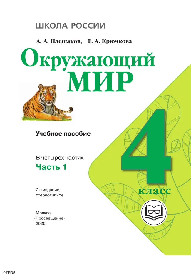 Окружающий мир. 4 класс. Учебное пособие. В 4 ч. Часть 1 (для слабовидящих обучающихся) 18