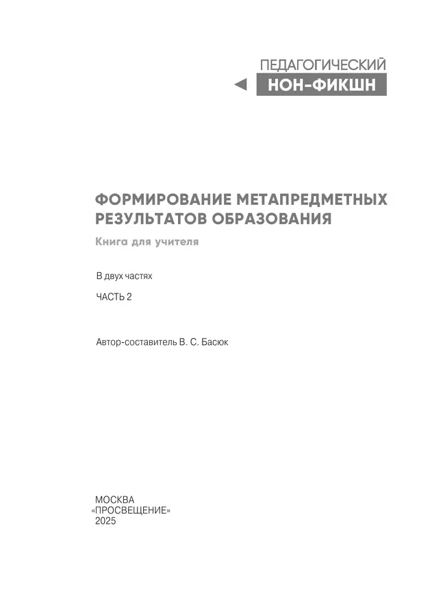 Формирование метапредметных результатов образования. Часть 2 40