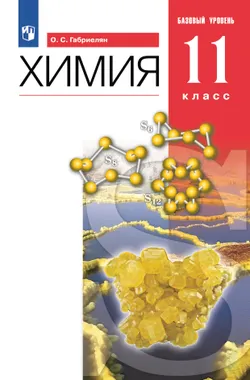 Химия. 11 класс. Учебник. Базовый уровень 1