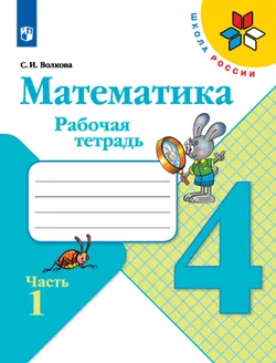 Математика. Рабочая тетрадь. 4 класс. В 2 частях. Часть 1 1