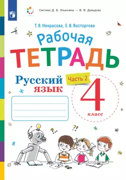 Русский язык. 4 класс. В 2 частях. Часть 2. Рабочая тетрадь к учебнику В.В. Репкина, Е.В. Восторговой, Т.В. Некрасовой 1