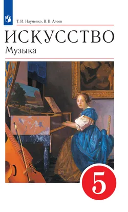 Музыка. 5 класс. Электронная форма учебника 1