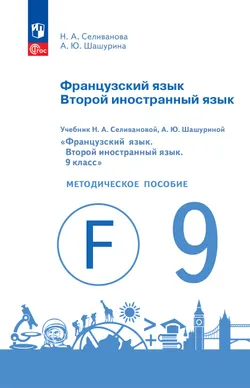 Французский язык. Второй иностранный язык. Книга для учителя. 9 класс 1