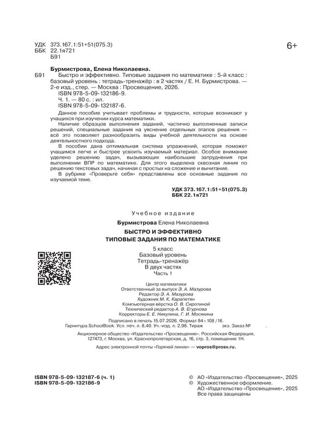 Быстро и эффективно. Типовые задания по математике. 5 класс. Базовый уровень. Тетрадь-тренажёр. Учебное пособие. В 2 частях. Ч. 1 19