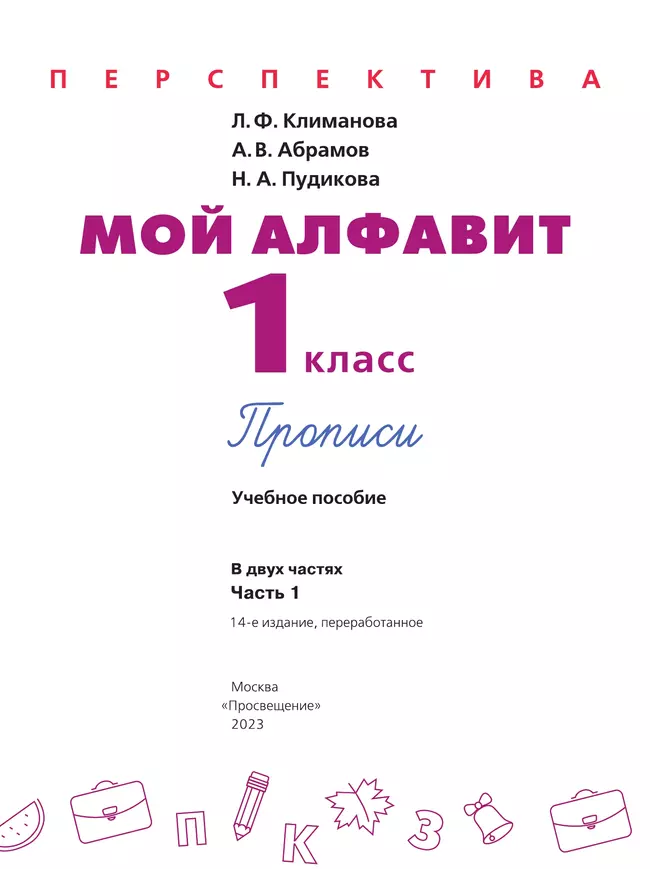 Мой алфавит. Прописи. 1 класс. В 2-х ч. Ч. 1 5 Мой алфавит. Прописи. 1 класс. В 2-х ч. Ч. 1 5