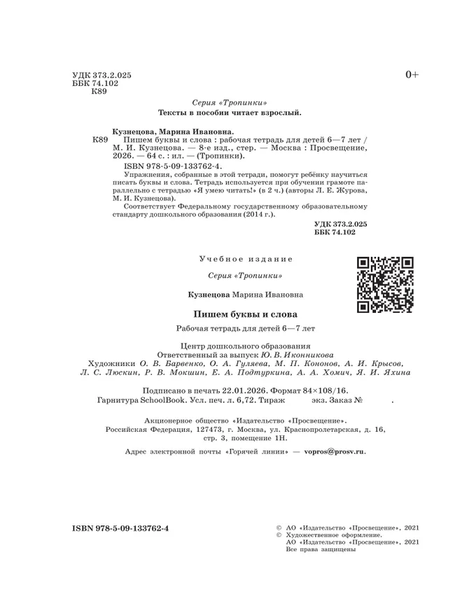 Тропинки. 6-7 лет. Пишем буквы и слова (Кузнецова) 40