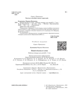 Тропинки. 6-7 лет. Пишем буквы и слова (Кузнецова) 40