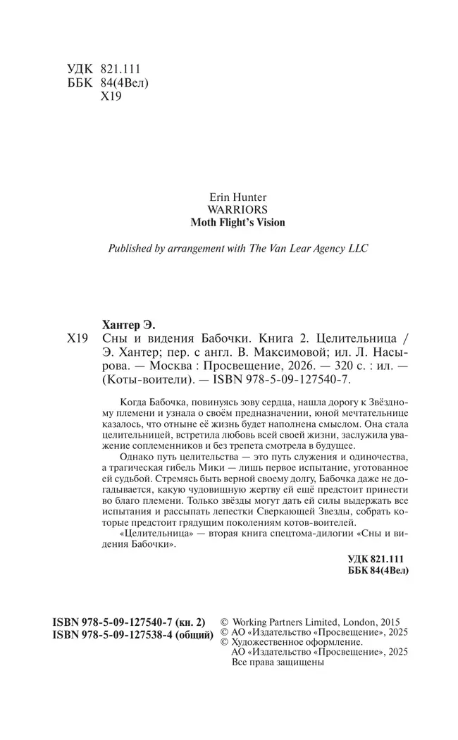 Коты-воители. Цикл "Cны и видения Бабочки". Целительница. 17 Коты-воители. Цикл "Cны и видения Бабочки". Целительница. 17